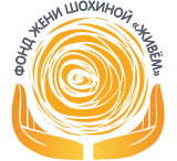 Фонд Жени Шохиной «Живём»
