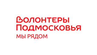 Волонтеры Подмосковья